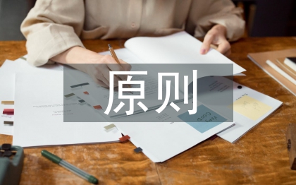 知識(shí)管理原則