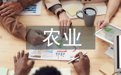 農(nóng)業(yè)相關(guān)論文