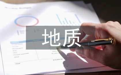 地質(zhì)工程勘察在工程設計中的運用