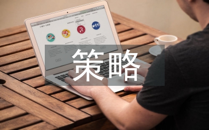 知識(shí)產(chǎn)權(quán)策略