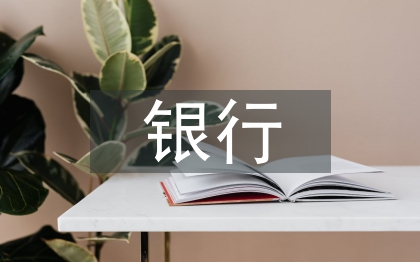 銀行加鈔員工作總結(jié)