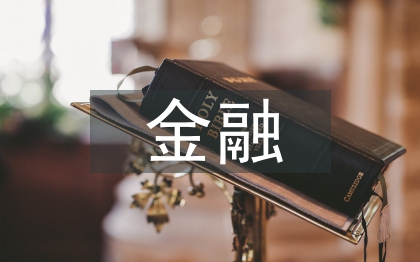 金融理財知識論文