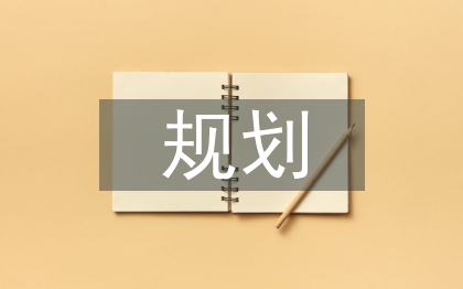 生態(tài)旅游規(guī)劃的概念