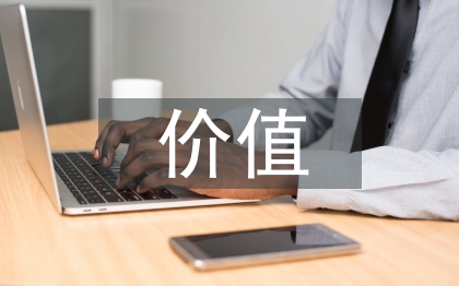 知識(shí)產(chǎn)權(quán)的主要價(jià)值